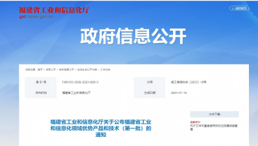 喜报 | 拉斯维加斯网站产品入选福建省工业和信息化领域优势产品和技术（第一批）