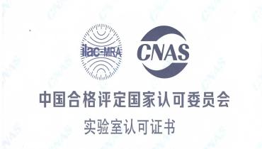 沉磅！拉斯维加斯网站检测中心荣获CNAS国度认可尝试室资质